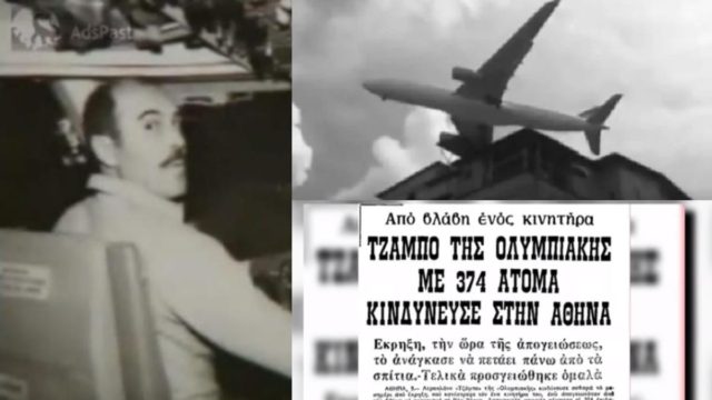 Σήφης Μιγάδης: Ο πιλότος που έσωσε τη ζωή 418 ανθρώπων τον Αύγουστο του 1978 (video)