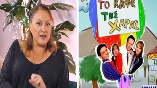 «Βογκούσαμε όλοι! Όταν είδαμε ότι είχαμε τέτοια σκηνή…» – Αποκάλυψη από την Ρένια Λουιζίδου για το «Καφέ της Χαράς»