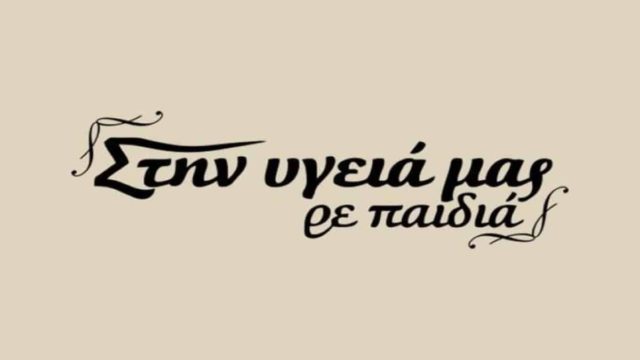 Η απόλυτη ανατροπή! Επιστρέφει το «Στην Υγειά μας» με διάσημη ηθοποιό (ΦΩΤΟ)