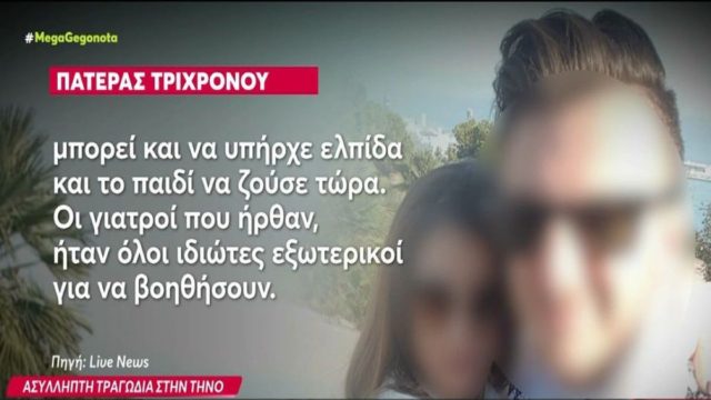 Βαρύ πένθος στην Τήνο: Πώς έγινε η τραγωδία με το 3χρονο αγοράκι που πνίγηκε από σταφύλι – Τι λέει η οικογένεια και οι απεγνωσμένες προσπάθειες των γιατρών (video)