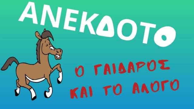 Συναντιούνται τυχαία στον δρόμο ένα άλογο και ένας γάιδαρος που…. Το ανέκδοτο της ημέρας (23/9)