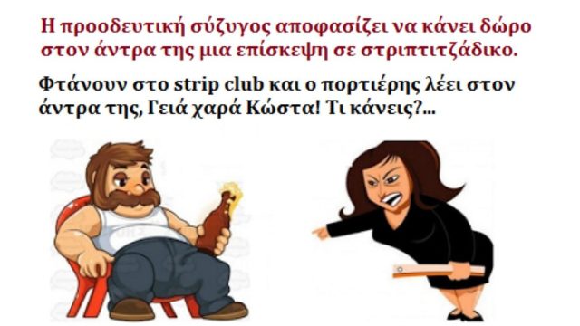 Προοδευτική σύζυγος αποφασίζει να κάνει δώρο στον άντρα της μια επίσκεψη σε στριπτιτζ@δικο… Το ανέκδοτο της ημέρας (11/9)