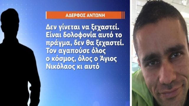 Blue Horizon: Ανατριχιάζει ο αδελφός του Αντώνη Καρυώτη – «Εγώ τα έχασα τότε και…» – Έτσι έμαθε για τον θάνατό του (Video)