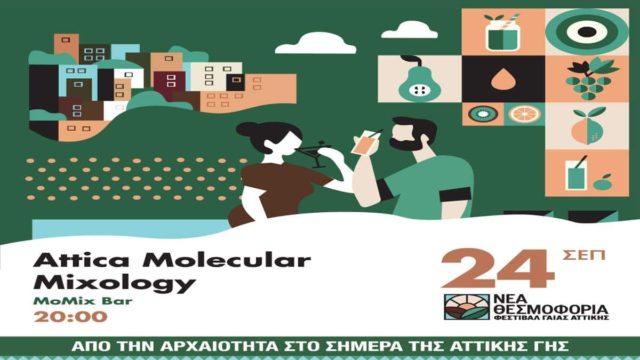 Φεστιβάλ Γαίας Αττικής – Νέα Θεσμοφόρια: Από την αρχαιότητα στο σήμερα της Αττικής Γης