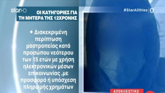 Νέες αποκαλύψεις για την υπόθεση στον Κολωνό: Η μητέρα είχε π@ρν@γραφικό υλικό της 12χρονης κόρης της – Tα μηνύματα που την “καίνε” (Video)