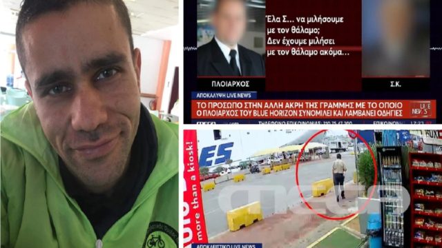 Blue Horizon: Καρέ-καρέ η νύχτα της δολοφονίας του Αντώνη! Ποιος είναι ο Σ.Κ. με τον οποίο μίλησε το πλήρωμα αμέσως μετά την κτηνωδία – Οι προσπάθειες συγκάλυψης (Video)
