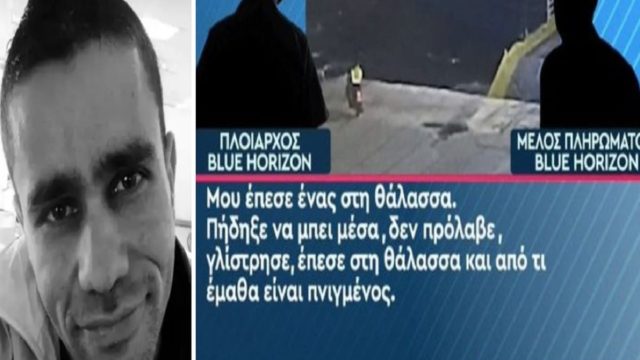 Το ηχητικό ντοκουμέντο της ντροπής: «Μπλέξαμε, μπλέξαμε» – Η φρικιαστική συνομιλία καπετάνιου με το λιμεναρχείο στο Blue Horizon (Video)