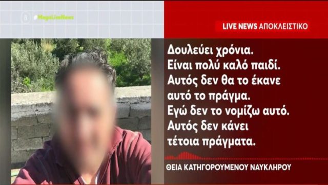 Blue Horizon: «Ήταν η κακιά η ώρα! Είναι πολύ συνεπής και υπεύθυνος στη δουλειά του. Το λάθος το πληρώνει η ιεραρχία» – Σπάνε τη σιωπή τους οι συγγενείς των 4 συλληφθέντων για τον θάνατο του Αντώνη