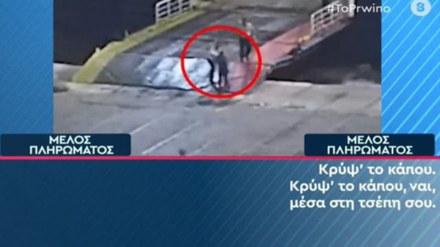 Blue Horizon: «Πάρε τα έγγραφα! Κρύψ’ το, κάπου στην τσέπη σου!» – Νέο ηχητικό ντοκουμέντο προσπάθειας “συγκάλυψης” που σοκάρει (Video)