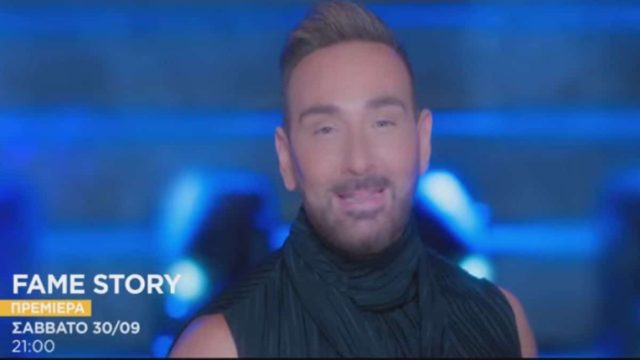 Fame Story: Κυκλοφόρησε το επίσημο trailer με τους 4 κριτές και τον Νίκο Κοκλώνη (video)
