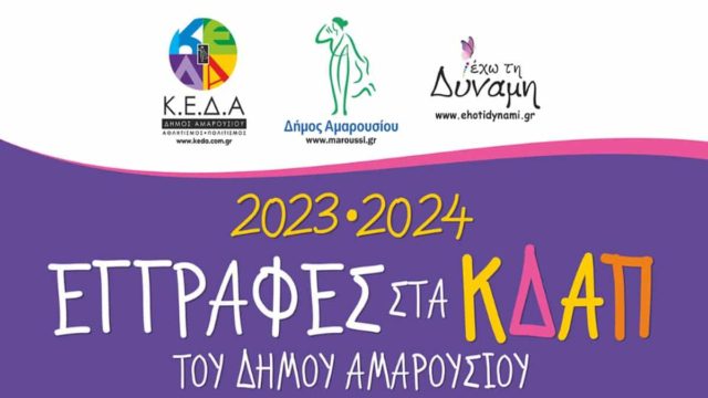 Δήμος Αμαρουσίου: Ξεκίνησαν οι εγγραφες στα ΚΔΑΠ για παιδιά 5-12 ετών