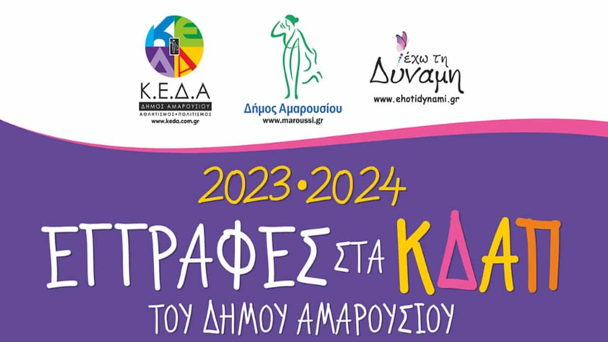 Δήμος Αμαρουσίου: Ξεκίνησαν οι εγγραφες στα ΚΔΑΠ για παιδιά 5-12 ετών