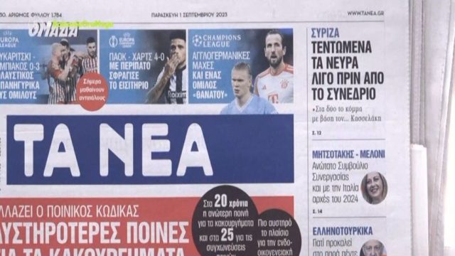 Τα πρωτοσέλιδα των εφημερίδων (1/9)