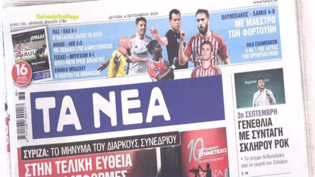 Τα πρωτοσέλιδα των εφημερίδων (4/9)