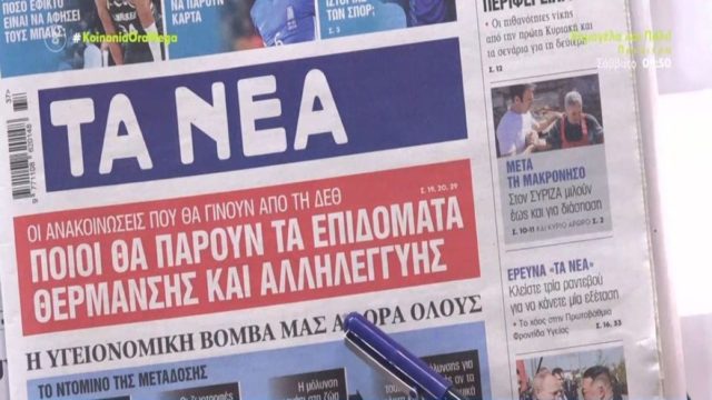 Τα πρωτοσέλιδα των εφημερίδων (14/9)
