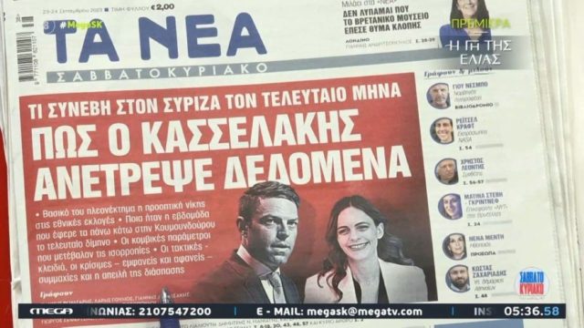 Τα πρωτοσέλιδα των εφημερίδων (23/9)