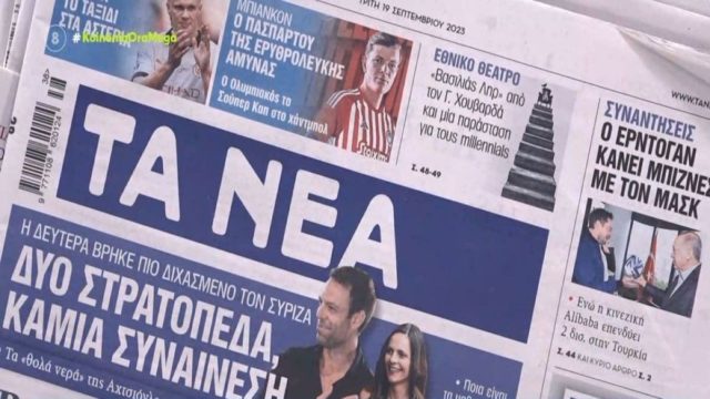 Τα πρωτοσέλιδα των εφημερίδων (19/9)