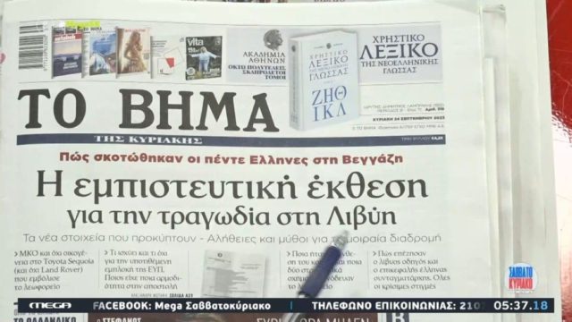 Τα πρωτοσέλιδα των εφημερίδων (24/9)