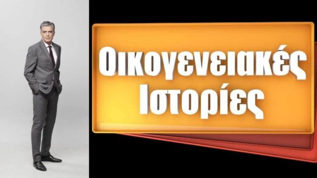 Οι «Οικογενειακές Ιστορίες» άφησαν δεύτερο σε τηλεθέαση τον Νίκο Ευαγγελάτο