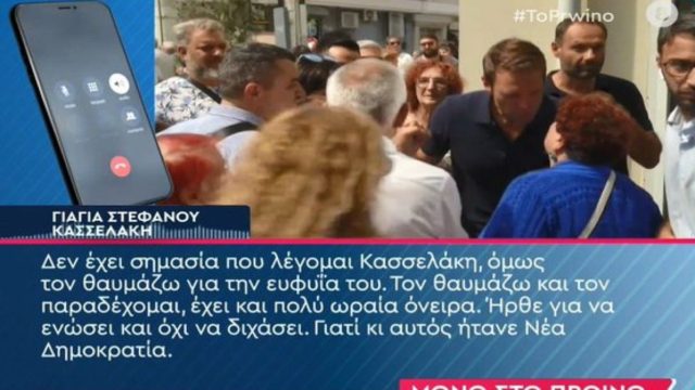 «Τον θαυμάζω για την ευφυΐα του. Ήρθε για να ενώσει και όχι για να διχάσει» – “Σπάει” τη σιωπή της η Νεοδημοκράτισσα γιαγιά του Στέφανου Κασσελάκη (Video)