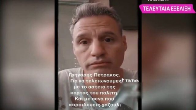 Ξέσπασμα από τον Γρηγόρη Πετράκο: «Δεν είναι απλά μια ταυτότητα, θα βάλουν μέσα όλα τα δεδομένα της καθημερινότητάς σου» (Video)