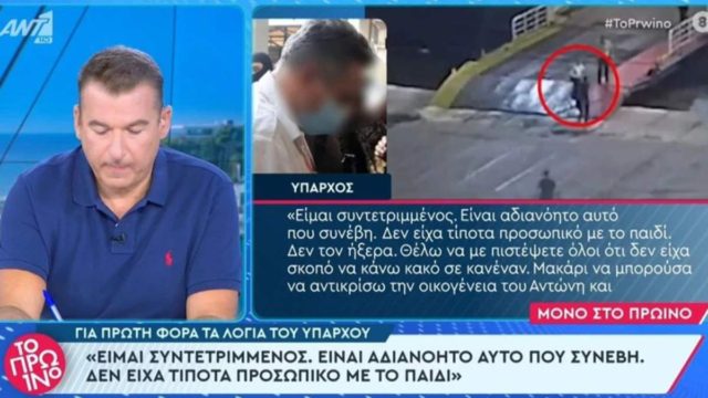 Blue Horizon: «Είμαι συντετριμμένος, δεν είχα τίποτα προσωπικό με το παιδί» – Οι πρώτες δηλώσεις του ύπαρχου