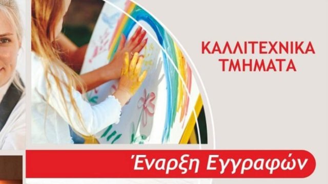 Μαρούσι: Ξεκινούν οι εγγραφές στα Καλλιτεχνικά και  Πολιτιστικά Τμήματα του Κέντρου Τέχνης και Πολιτισμού