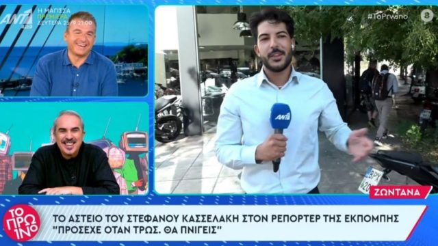 Το αστείο του Στ. Κασσελάκη στον ρεπόρτερ της εκπομπής – Το Πρωινό