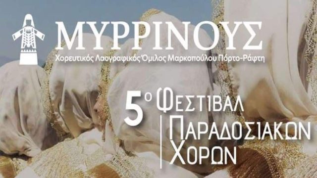 5ο Φεστιβάλ Παραδοσιακών Χορών «Μυρρινούς»