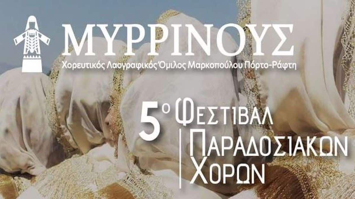 5ο Φεστιβάλ Παραδοσιακών Χορών «Μυρρινούς»