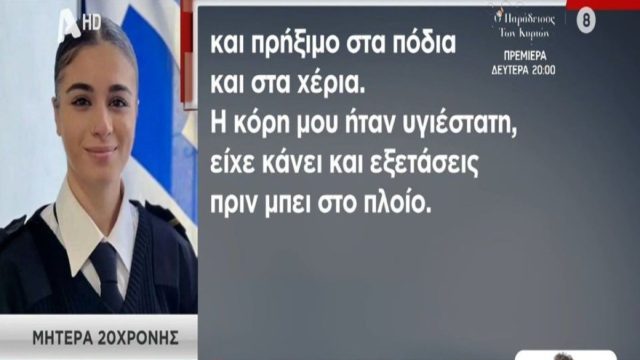 Μαριάννα Τσίγκα: «Είχε δέκατα, πόνο στα κόκκαλα, πρήξιμο στα χέρια και στα πόδια. Εμφάνισε κάποια εξανθήματα» – Σπαράζει καρδιές η μητέρα της 20χρονης δόκιμης πλοιάρχου (Video)