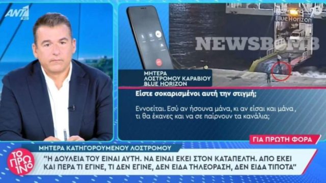 Μητέρα κατηγορούμενου λοστρόμου του Blue Horizon: «Η τρίχα γίνεται τριχιά, η δουλειά του είναι αυτή – Δεν είδα τίποτα…»