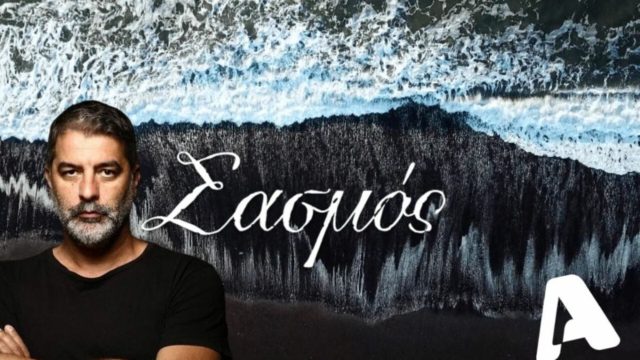 Ο Βασίλης Μπισμπίκης ΔΕΝ είδε την πρεμιέρα του στον Σασμό!