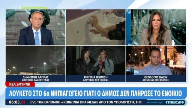 Λουκέτο σε νηπιαγωγείο της Νέας Σμύρνης γιατί ο Δήμος δεν πλήρωσε το ενοίκιο