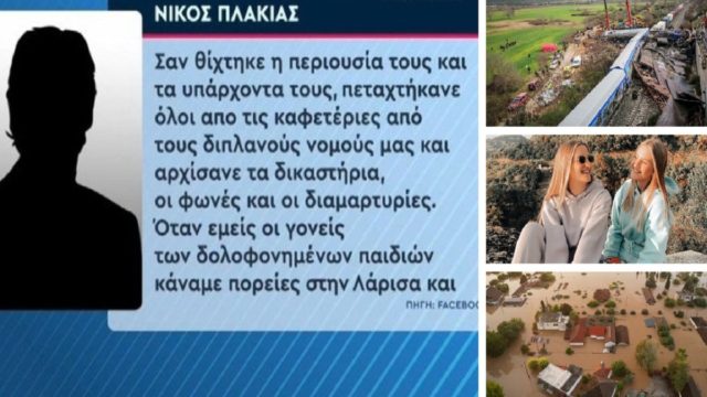 Νίκος Πλακιάς: «Δεν είχαν στεγνώσει τα δάκρυα και χόρευαν» – Οργή από τον πατέρα των δίδυμων κοριτσιών που χάθηκαν στα Τέμπη για τους κατοίκους της Θεσσαλίας με αφορμή τις πλημμύρες