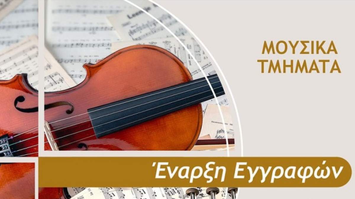 Μαρούσι: Ξεκινούν οι εγγραφές στο Δημοτικό Ωδείο Αμαρουσίου “Μίκης Θεοδωράκης”