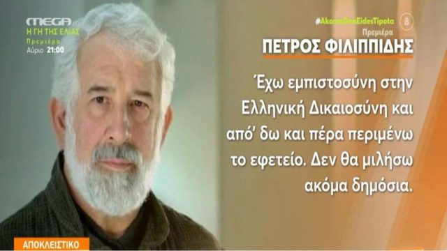 «Έχω εμπιστοσύνη στην ελληνική δικαιοσύνη!  Ισχύει για εμένα ό,τι…» – “Έσπασε” τη σιωπή του ο Πέτρος Φιλιππίδης (Video)