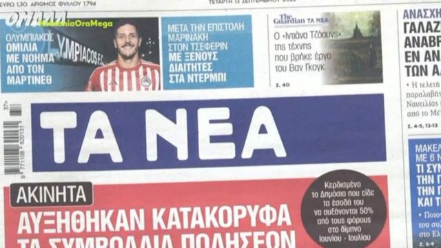 Τα πρωτοσέλιδα των εφημερίδων (13/9)