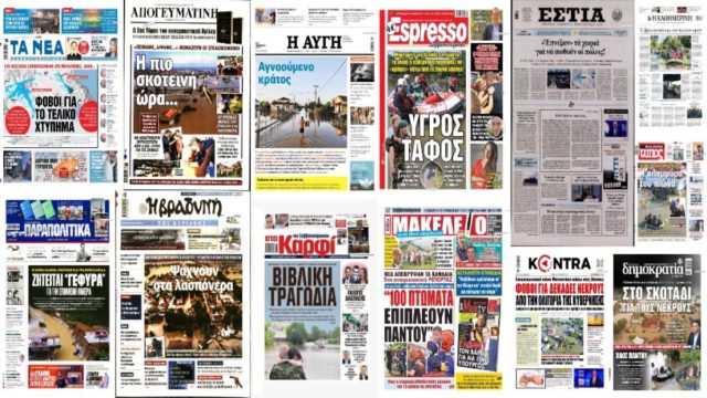 «Υγρός τάφος! Μας έπνιξαν! Σώζουμε το τομάρι μας μόνοι μας! Αγνοούμενο κράτος!» – “Καταπέλτης” τα σημερινά πρωτοσέλιδα των εφημερίδων για την Κυβέρνηση (Video)