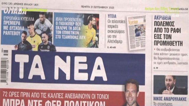 Τα πρωτοσέλιδα των εφημερίδων (21/9)