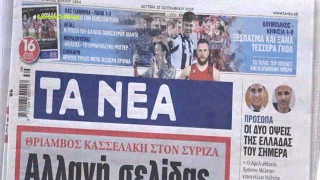 Τα πρωτοσέλιδα των εφημερίδων (25/9)