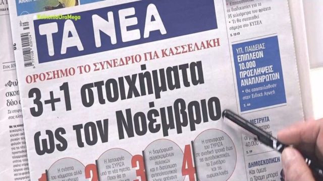 Τα πρωτοσέλιδα των εφημερίδων (26/9)
