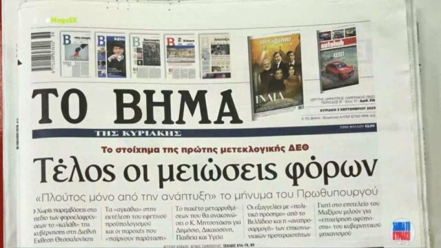 Τα πρωτοσέλιδα των εφημερίδων (3/9)