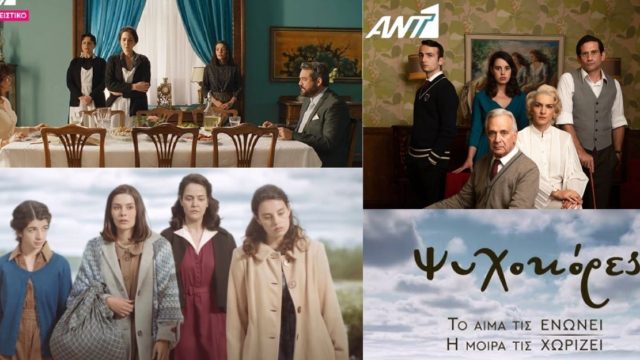 Εντυπωσίασε το κοινό η νέα σειρά του ANT1 ψυχοκόρες- Πως αντέδρασε το Twitter;