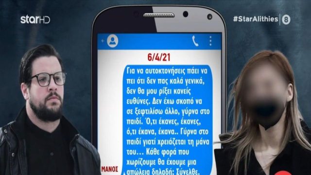 «Αν κάνεις μ…α θα γίνει… Κάθε φορά που χωρίζουμε θα έχουμε μια απώλεια δηλαδή;» – Σοκάρουν τα μηνύματα Ρούλας Πισπιρίγκου και Μάνου Δασκαλάκη (Video)