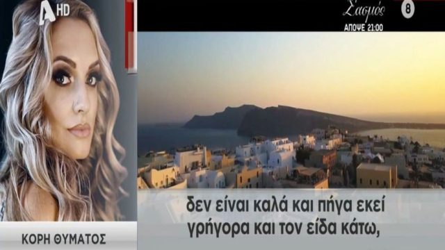 «Τον είδα κάτω, με πολλά αίματα γύρω γύρω. Διαλυμένο. Το σώμα του είχε παραμορφωθεί» – Σοκάρει η κόρη του 51χρονου που έχασε τη ζωή του στη Σαντορίνη (Video)