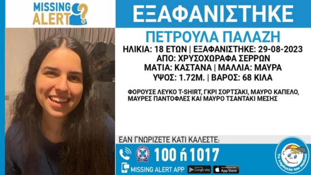 Θρίλερ στις Σέρρες: Συνεχίζεται το μυστήριο με την εξαφάνιση της 18χρονης Πετρούλας! Βγήκε να μιλήσει στο κινητό και… “χάθηκε” – Οι πρώτες ενδείξεις και οι μαρτυρίες (Video)
