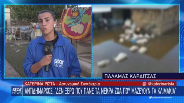 Όλο το ίντερνετ μιλάει για την Κατερίνα Ρίστα: Συγκλόνισε η ρεπόρτερ του Star στη Θεσσαλία – Ξέσπασμα σε ζωντανή μετάδοση – «Ντρέπεται η ντροπή”»