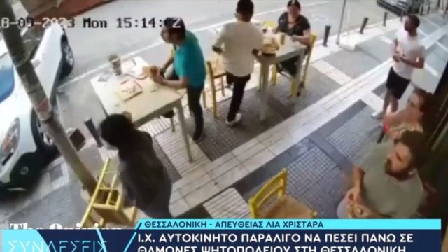 Θεσσαλονίκη: Αυτοκίνητο τράκαρε δίπλα σε πελάτες που έτρωγαν σε ψητοπωλείο
