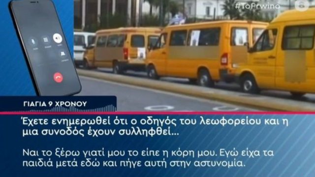 Θεσσαλονίκη: «Δεν είχε ούτε νερό και δεν μιλάει! Ήταν δεμένο στο κάθισμα και ήταν πολύ τρομαγμένο» – Ξεσπά η γιαγιά του 9χρονου που ξέχασαν σε σχολικό λεωφορείο (Video)
